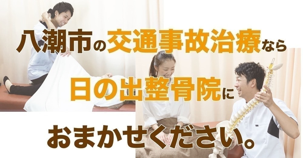 交通事故施術の治療は日の出整骨院にお任せ